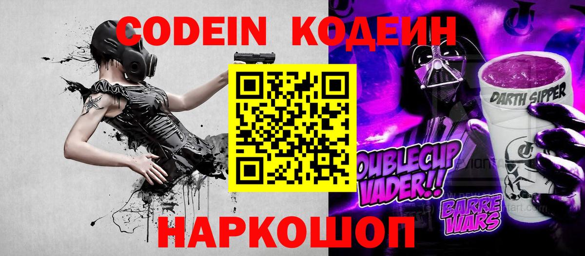 Кодеин Purple Drank  Кодеин напиток Lean (лин)  Вход с VPN  Нижний Новгород 